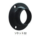 太さ32ミリパイプ用 ブラック ソケット 艶消し黒 単品販売 ネジ付き メール便OK!