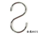 Sカン(エスカン S字フック) 4ミリ×85ミリ クロームメッキ 40個まで1通のメール便可