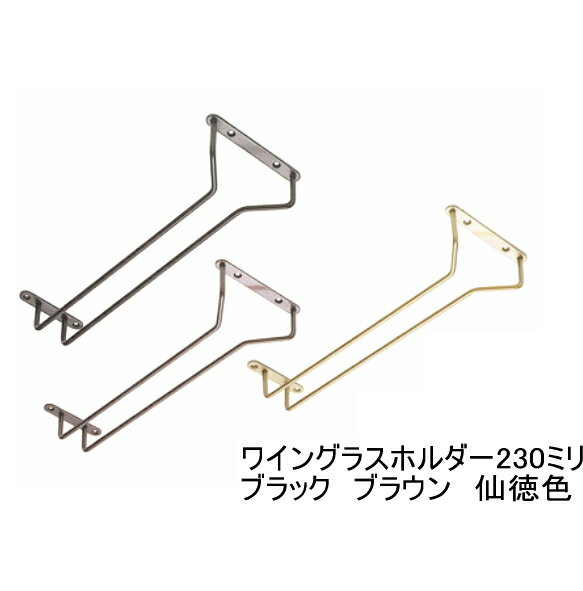 グラス吊り金具　ワイングラスホルダー　全長23センチ（230ミリ）（仙徳色・ブラウン・黒からお選びください）