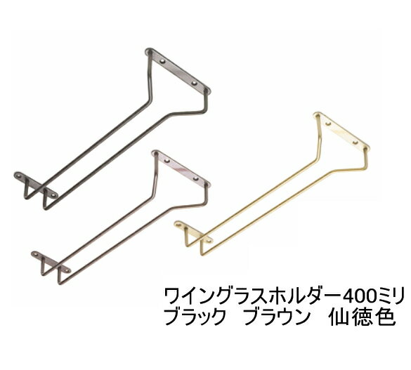 グラス吊り金具ワイングラスホルダー　全長40センチ（400ミリ）（仙徳色・ブラウン・黒からお選びください）