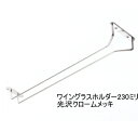 グラス吊り金具ワイングラスホルダー シルバー色(光沢クロームメッキ) 全長23センチ(230ミリ)