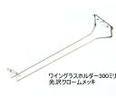 グラス吊り金具 ワイングラスホルダー シルバー色(光沢クロームメッキ) 全長30センチ(300ミリ)