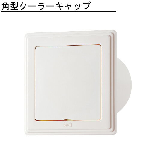 Rakuten - 角型クーラーキャップ　スマートなフォルムを追求したデザイン　前面パネル(蓋)の取外しは、マイナスドライバー1本で