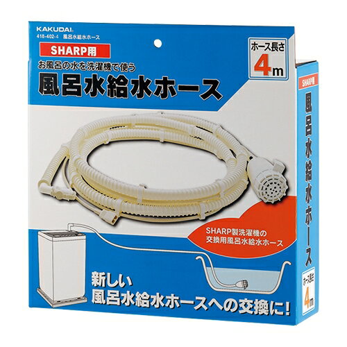 シャープ用 風呂水給水ホース ポンプ付き 洗濯機 風呂水 給水 4m シャープ製の風呂水給水機能付き洗濯..