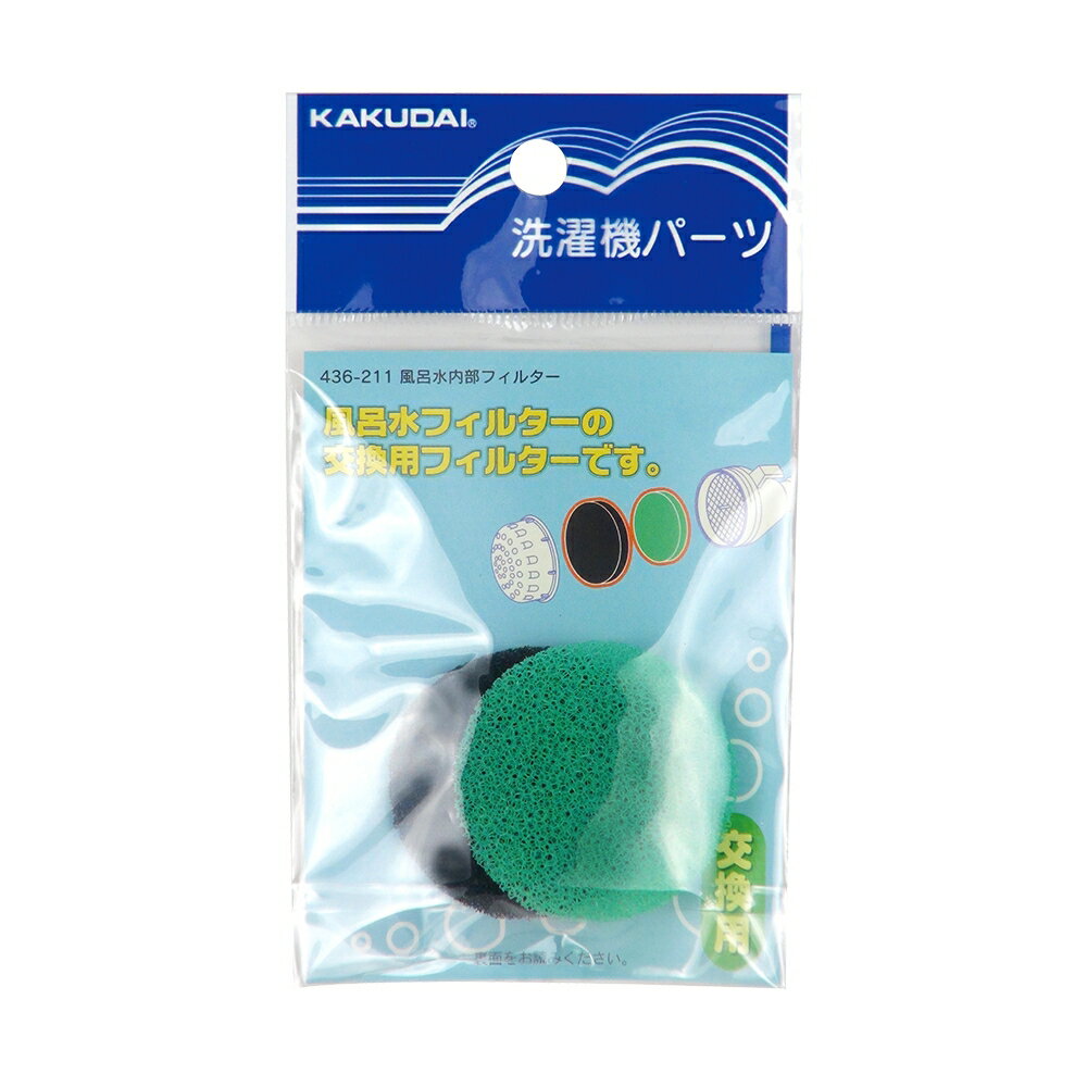 風呂水内部フィルター （風呂水フィルター交換用フィルター）メール便可