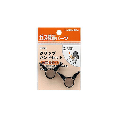 ガス用ホースの接続箇所を止めるバンド クリップバンドセット（9.5ミリ用）2個入り メール便可