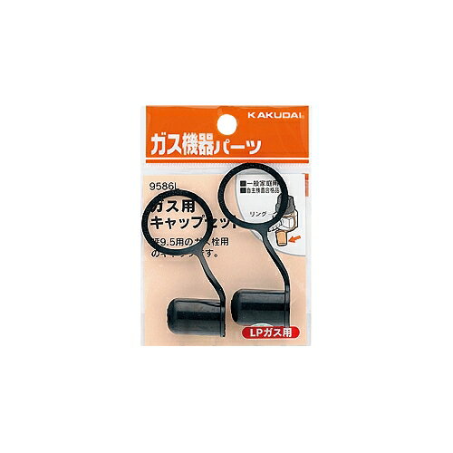 乐天商城 - ガス用キャップセット LPガス用 2個入り メール便可