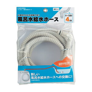 風呂水給水ホース 4m 風呂水 給水 洗濯機 国内主要メーカーの風呂水給水機能付き全自動洗濯機ほぼすべてに使用可 パナソニック ハイアール 三洋電機 SANYO 日立製作所 日立 三菱電機 三菱(一部を除く)洗濯ホース 洗濯機ホース KAKUDAI カクダイ ホース 洗濯機 給水