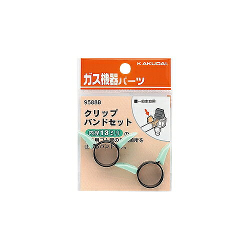 Rakuten - ガス用ホースの接続箇所を止めるバンド クリップバンドセット（13ミリ用）2個入り メール便可