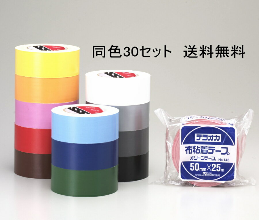 楽天ノナカ金物店カラーガムテープ （布粘着テープ） 【お得　業務用】同色30個セット　送料無料
