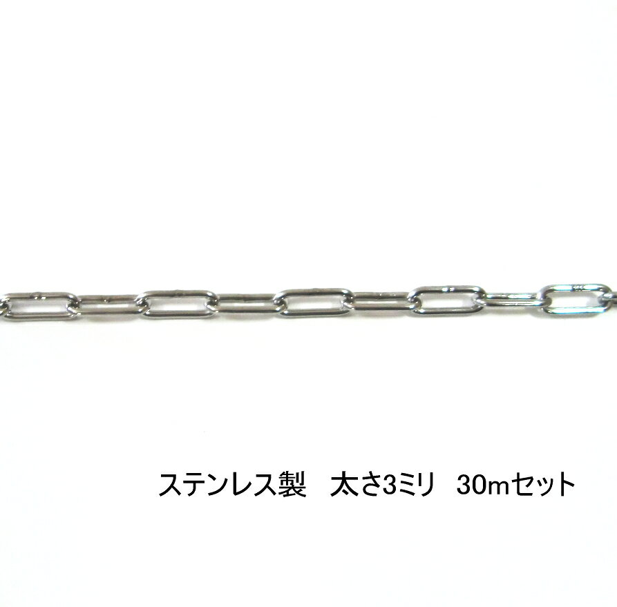 Rakuten - 細い チェーン 鎖 太さ3mm 長さ30mセット SUS304ステンレスチェーン スリム 小豆型 小豆鎖 送料無料 頑丈 ステンレス SUS304 駐車場 防犯対策 盗難防止 侵入防止 ステンレス製 くさり 吊り具 チェーンスリング スリングチェーン リンクチェーン チェイン 金具 建築 工場