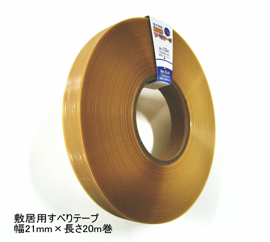 敷居すべりテープ 幅21mm×20m巻 敷居用すべりテープ 障子やふすまの開閉をスムーズに! 敷居 すべり テープ 敷居溝用テープ 引戸スベリ スベリ 木製建具...