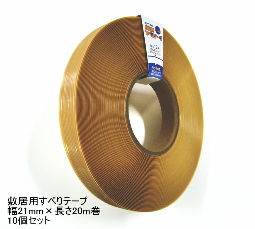 10巻セット 敷居すべりテープ 幅21mm×20m巻×10個 敷居用すべりテープ 障子やふすまの開閉をスムーズに! 敷居 すべり テープ 敷居溝用テープ 引戸ス...