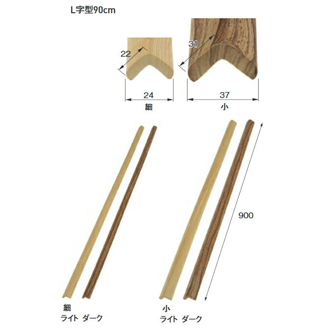 木調 安心クッション L字型 90cm 木目ライト / 木目ダーク 1個単位販売
