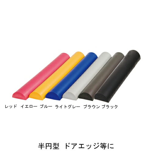 安心クッション 半円型 40cm W50ミリ、L400ミリ、t厚み26ミリ 1個単位販売 平面タイプ 保護クッション 壁面保護 赤ちゃん 子供 子ども 事故防止 ごっつん防止 ケガ防止 安全 セーフティ 安心クッション 半円型 40cm W50ミリ、L400ミリ、t厚み26ミリ 1個単位販売 平面タイプ 保護クッション 壁面保護 赤ちゃん 子供 子ども 事故防止 ごっつん防止 ケガ防止 安全 セーフティ