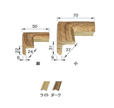 木調 安心クッション コーナー用 木目ライト / 木目ダーク 1個単位販売 細サイズはメール便可