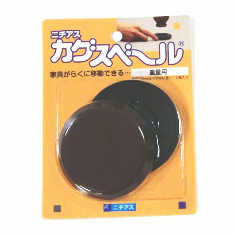 カグスベール　重量用　2枚入り冷蔵庫やベッドが、らくに移動できる♪6個まで1通のメール便可