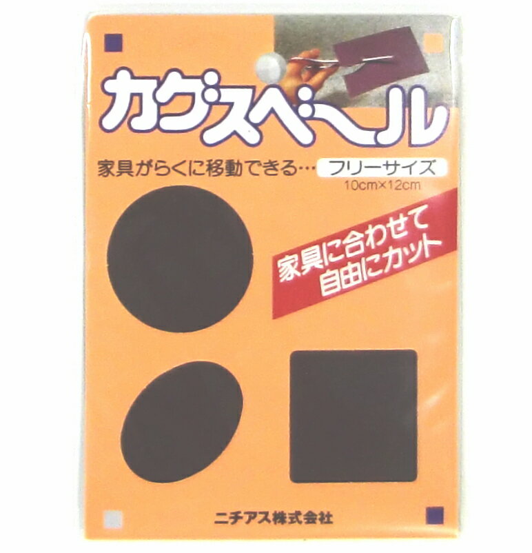 カグスベール　フリーサイズ　1枚入り家具にあわせて自由にカット♪　32個まで1通のメール便可