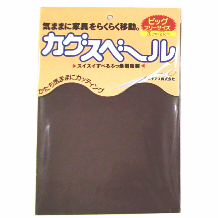 カグスベール　ビッグフリーサイズ　1枚入り　特大A4の割安タイプ！5個まで1通のメール便可