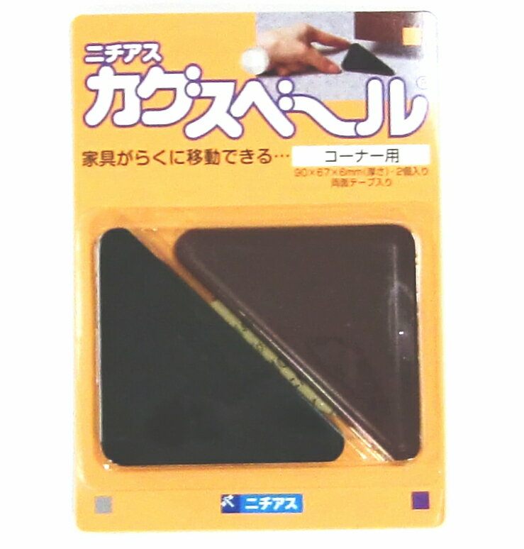 カグスベール　コーナー用　2枚入りタンス、本棚、チェストが、らくに移動できる♪18個まで1通のメール便可