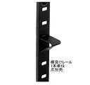 ステンレス棚受けレール ブラック塗装 300mm/450mm/600mm/900mm/1200mm/1500mm 各サイズ1本単位販売 爪別売 黒ダボレール 棚...