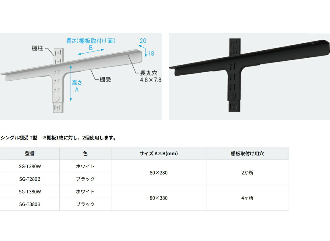 ブラック シングル棚受T型 たなうけ 280mm / 380mm 左右共通 1個単位販売 280mmはメール便可 棚受け金具 ブラケット 木棚板専用 黒 ガチャ柱用 棚柱用 棚受けレール 棚DIY T字型 丁字型 壁付け収納 おしゃれ tana SPG ラブリコ ディアウォール サイドレールタイプ