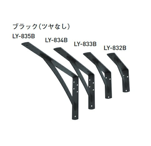 カウンターブラケット ブラック色 高強度の黒いアーム棚受け シックなツヤなしブラック　LY-B 単品販売