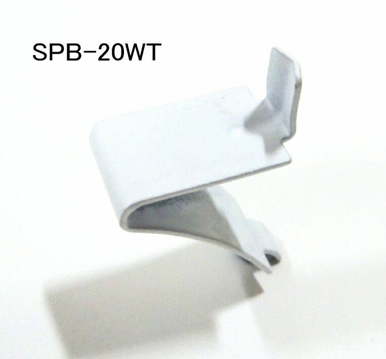ダボレール用ステンレス棚受け爪SPB-20型　ホワイト塗装　単品 240個まで1通のメール便可