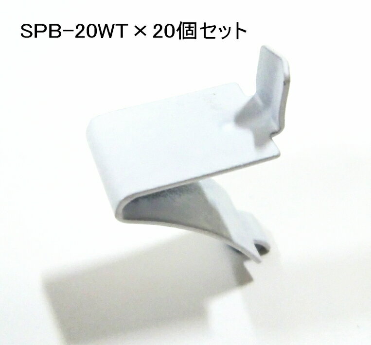 ダボレール用ステンレス棚受け爪SPB-20型　ホワイト塗装【お得！】20個セットメール便送料無料