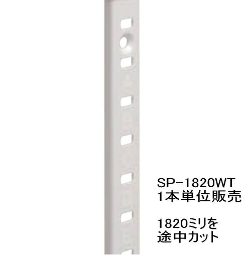 ステンレス棚受けレールホワイト塗装「1820ミリ×1本を 4等分～1374ミリと445ミリに切り分け」（ダボレール ダボ柱）必ず途中カットさせていただく形になります。