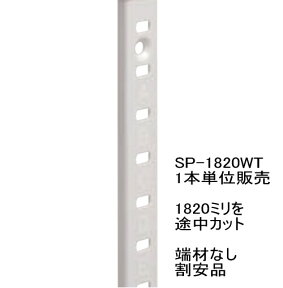 ステンレス棚受けレールホワイト塗装「1820ミリ×1本を、954ミリ～1374ミリにカット　端材なし割安品」（ダボレール・ダボ柱）