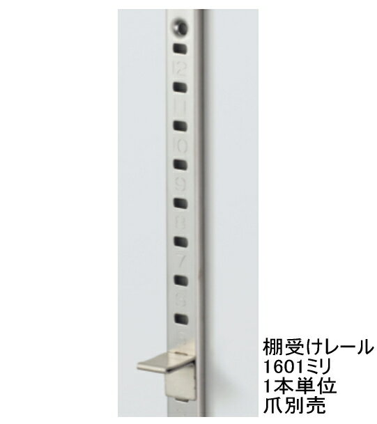 長物送料 長さ160.1センチ(1601ミリ) ステンレス棚受けレール（通称ダボレール ダボ柱) 1本単位の販売です。