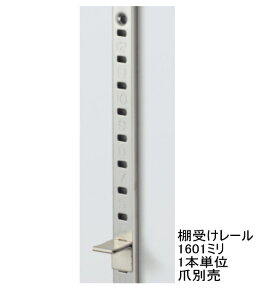 長物送料 長さ160.1センチ(1601ミリ)　ステンレス棚受けレール（通称ダボレール・ダボ柱)　 1本単位の販売です。