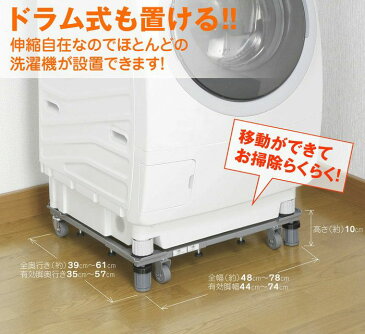 ドラム式も置ける新商品！新洗濯機スライド台　伸縮自在で簡単移動！