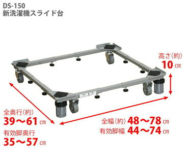 ドラム式も置ける新商品！新洗濯機スライド台　伸縮自在で簡単移動！