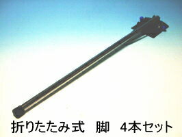 折りたたみ式 簡易テーブルの脚 70cm×4本セット ワンタッチ松葉パイプ4本セット 送料無料 折畳式簡易テーブルの脚 日曜大工 DIY 折り畳み足 パーツ 折...