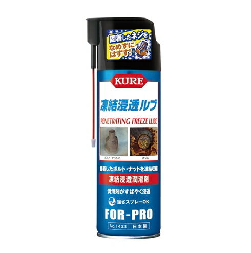 凍結浸透ルブ スプレー 480ml サビで固着したネジやボルト・ナットをなめずに緩める クレ 呉工業 錆や腐食などで固着したネジやボルト・ナットの潤滑に 浸透剤 潤滑剤 ネジはずし ネジはずし剤 ねじはずし 日本製
