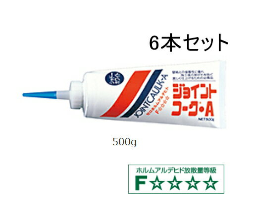 内装屋さん御用達。プロが使用する、防カビ剤入　内装用コーキング剤。 たくさん使用する、プロにオススメの6本セット商品です。 【500g×6本分　同色6本のセットになります】 壁紙との接着性に優れ、施工後の剥がれを防ぐ 美しく仕上げるための必需品！ 【用途】 ・天井・壁面のコーナー・ドア枠・窓枠まわりのコーキング ・壁紙の剥がれ防止、下地のすき間、凹凸補修 【特長】・高い耐湿性により、湿気による壁紙の剥がれを防ぎます。・ゼロホルムアルデヒトです。（ホルムアルデヒトが発生しません）・乾燥後のベトツキが少なく、ホコリ等の付着防止に優れています。 ・吐出性が良いので、スムーズに注入できます。 【カビ抵抗性と、防カビ剤の話】 ヤヨイ化学の製品開発部の方と話をしました。 メーカーHPには、当商品は「かび抵抗性0」という記載がございます。 この用語につきまして、数値が0、1、2と3段階あり、 「かび菌糸が生えてこないのが0」で、 菌糸が生えてきたら、程度により、1、2と表示するとのことです。 また、防カビ剤は、入っているとのことなのですが、定義といたしましては 「製品未開封の状態で1年間はカビが生えてこないという意味での防カビ剤入り」 になります。 かび抵抗性0の製品ではありますが、塗布後、何年も立ちますと、カビが生える可能性はありえること あらかじめご了承いただければ幸いです。 【使用方法】 壁紙を美しく仕上げるために、ジョイントコークAは、 内コーク方式でご使用ください。 　(1)施工面の汚れを落とし、きれいにしてください。 　(2)ノズルの先を目地幅に合わせて切り、しぼり出してください。 　(3)使用後は、キャップをして乾燥を防いでください。 【商品に記載してある主な注意事項】 　(1)気温が5度以下での施工は避けてください。 　(2)施工周囲へはみ出さないおう、あらかじめ養生してください。 　(3)常時水のかかる箇所や耐水性を要する箇所への使用は避けてください。 　(4)手や体に付着した時は、その都度ぬれタオル等でふき取ってください。 　(5)オイルステインな塗料等の種類によっては、 　　　コーキング及び壁紙を変色させる場合がありますのでご注意ください。 　(6)製品の保管は、直射日光を避けて、 　　　気温5度以上40度以下の場所で保管してください。 キャップ付き（ですが、開封後は、なるべく早くご使用ください）内装用ですので、外では使用できません。 その他の色につきましては、6本単位にて、 お取り寄せできる場合がございますので カラーを添えて、お問い合わせいただければ幸いです。 【仕様】 容量：500g×6本 主成分：アクリル樹脂エマルジョン、無機充填剤、水（ゼロホルムアルデヒト） ヤヨイ化学工業株式会社の製品です。 【関連商品】補修材のコーナー / コーキングヘラ 養生に：マスキングテープ・マスカーロール / マスクライトテープ