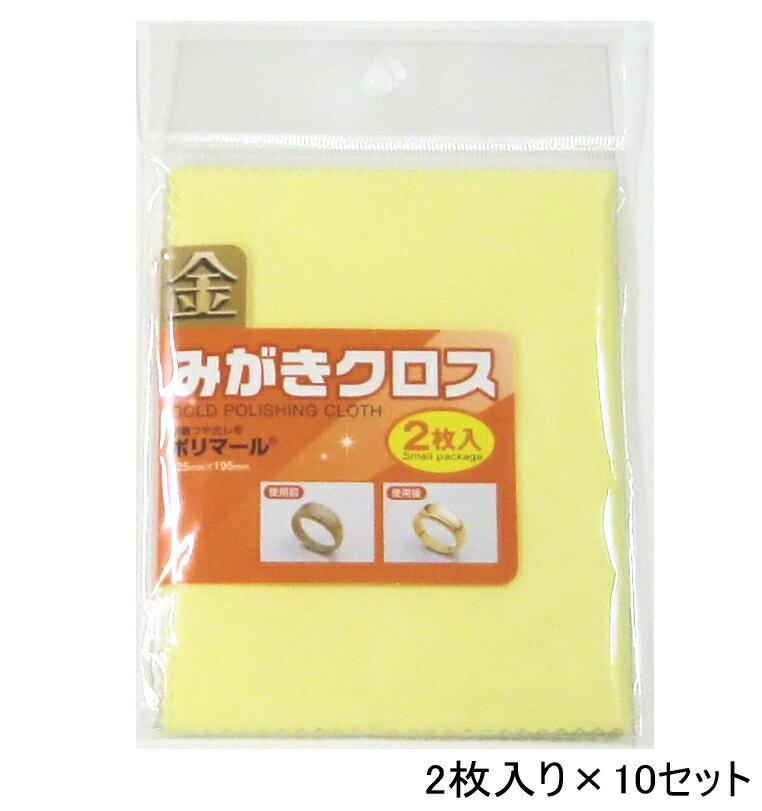 2枚入り×10セット 金みがき ポリマール 金みがきクロス 125mm×195mm 2枚入り×10 金磨き 研磨つや出し布 メール便送料無料 ゴールドみがき お...