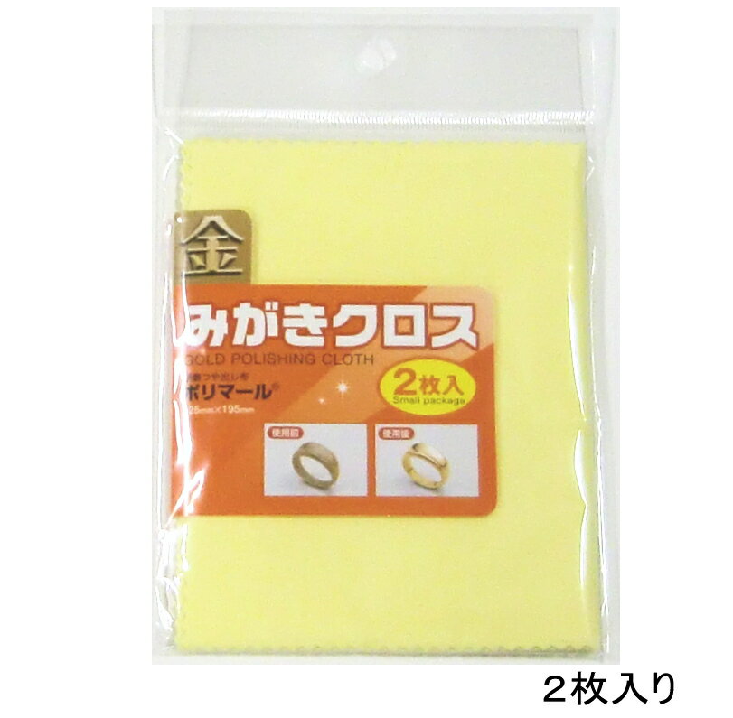 ポリマール 金みがきクロス（金磨き　研磨つや出し布） 125ミリ×195ミリ 2枚入り　メール便可