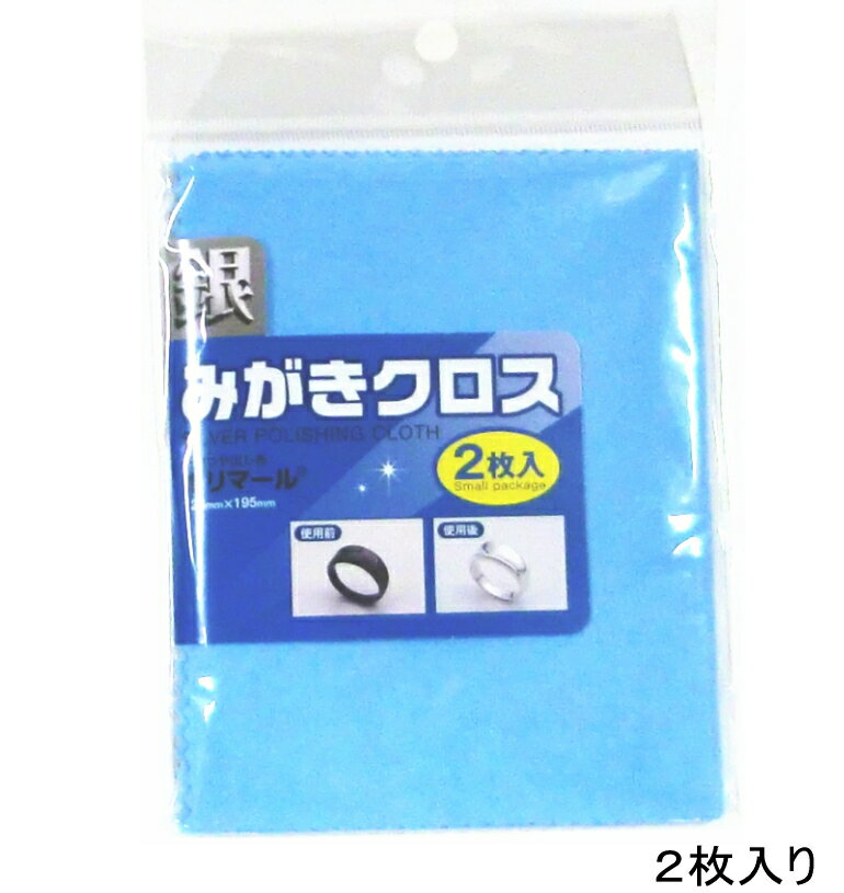 ポリマール 銀みがきクロス（銀磨き　研磨つや出し布） 125ミリ×195ミリ 2枚入り　メール便可