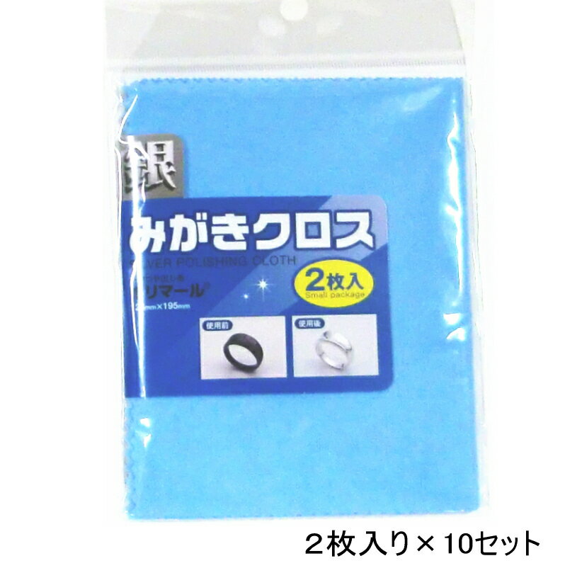 楽天ノナカ金物店【お得 2枚入り×10セット】ポリマール 銀みがきクロス（銀磨き　研磨つや出し布） 125ミリ×195ミリ　メール便送料無料