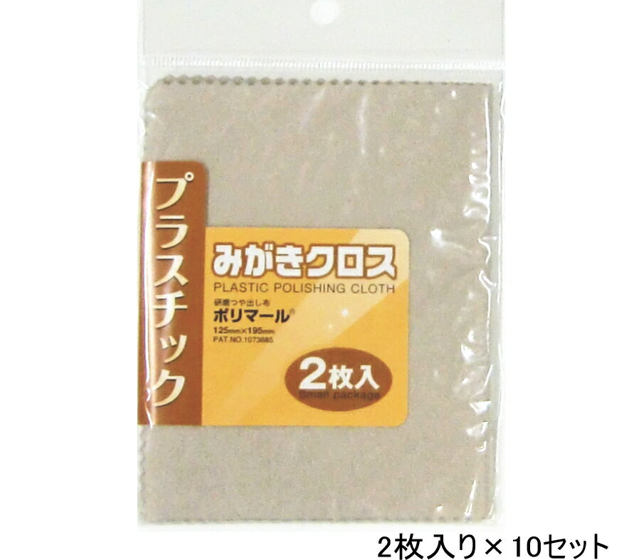 2枚入り×10セット プラスチック磨き ポリマール プラスチックみがきクロス 125mm×195mm 2枚入り×10 プラスチックみがき 研磨つや出し布 メール...