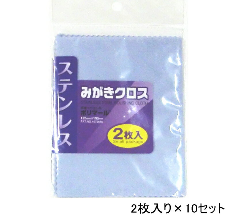 2枚入り×10セット ステンレス磨き ポリマール ステンレスみがきクロス 125mm×195mm 2枚入り×10 ステンレスみがき 研磨つや出し布 メール便送料...