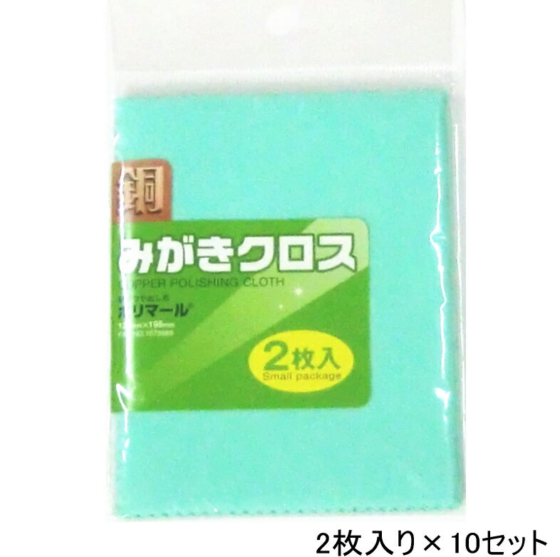 【お得 2枚入り×10セット】ポリマール 銅みがきクロス （研磨つや出し布） 125ミリ×195ミリ　メール便送料無料