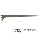棚受け金具 ウッドブラケット中間用 呼び名400(実寸法407ミリ)A-38 単品 木棚板専用ブラケット クローム(シルバー色)ロイヤルAAチャンネルサポート用...