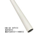 長物送料 ハンガーブラケット用スチールパイプ 太さ32ミリ Aホワイト 1225ミリ〜1400ミリ(5ミリ単位でのカットオーダー品 必ずご希望の長さをお選びくだ...