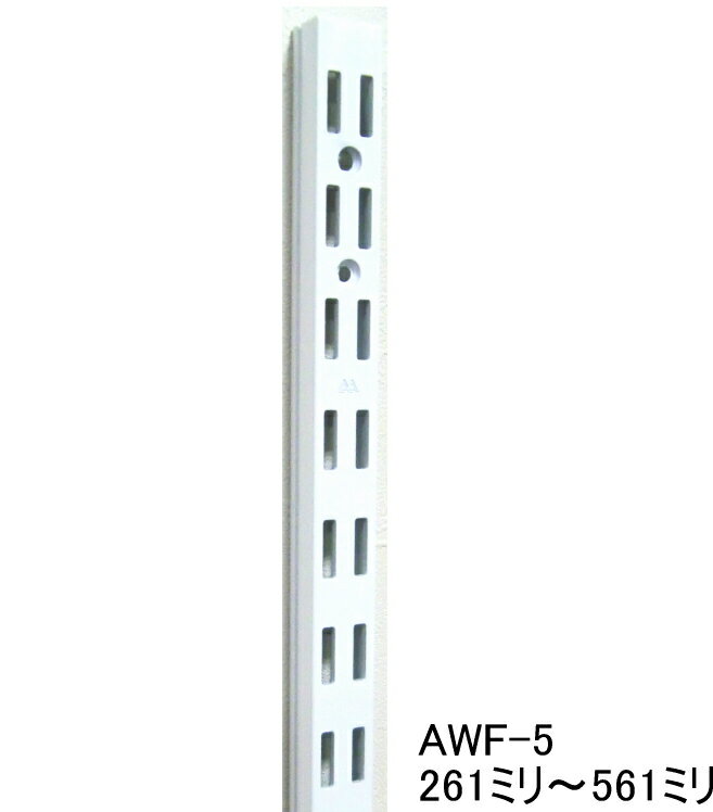 AWF-5 チャンネルサポート ダブルタイプ　261ミリ〜561ミリ（50ミリ単位でのカットオーダー品　必ずご希望の長さをお選びください）Aホワイト