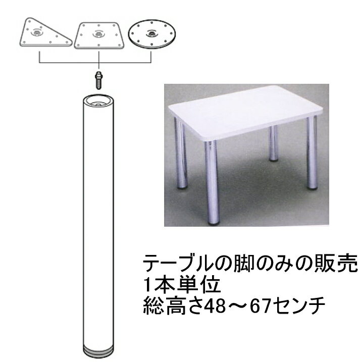 【脚のみの販売 1本単位】ねじ込み式テーブルの脚　総高さ48〜67センチ(1センチ単位でご指定ください）座金・ボルト…