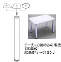 【脚のみの販売 1本単位】ねじ込み式テーブルの脚 総高さ48〜67センチ(1センチ単位でご指定ください)座金・ボルト・天板取付用ネジ付属 送料無料